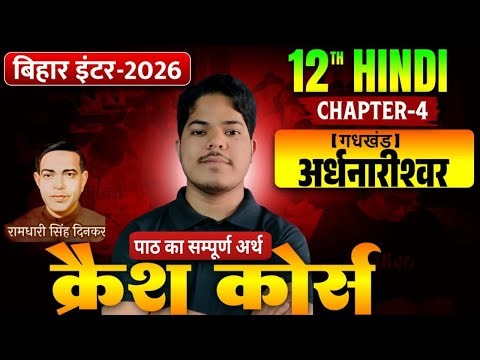 अर्धनारीश्वर | Class 12 Chapter 4 (पाठ का सम्पूर्ण अर्थ) | 12th Hindi Chapter 4 | 12th Hindi