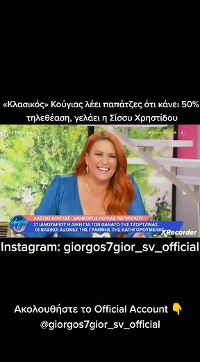 Ακολουθήστε 👉 Instagram: giorgos7gior_sv_official , Facebook: Γιώργος Γιώργος με την ίδια φωτογραφία προφίλ 👈 #giorgos7gior_sv_official #tapantaolaedw #κουγιας #kougias #δικηγορος #σισσυχρηστιδου #sissyxristidou #τηλεθεαση #giorgos3_3_account #viral #foryou