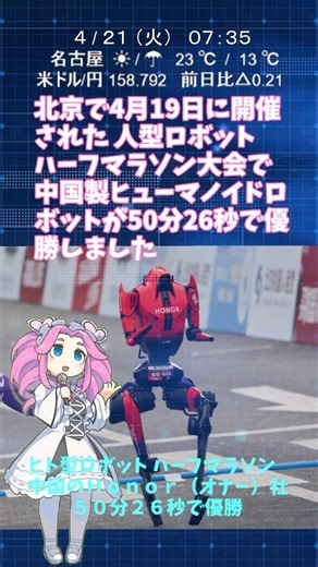 人型ロボット ハーフマラソン大会 『人間の世界記録を上回る』