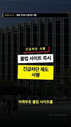 불법 사이트 긴급차단 시행 — 장관 명령 즉시 차단, 검열 논쟁 동반