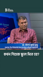 কখন শিশুকে স্কুলে দিতে হয়? #speechdelay #childhealth #parenting #parentingtips #healthtips #banglanews #latestbanglanews #tbs #tbsnews #thebusinessstandard | The Business Standard