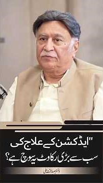 Stop This Thinking, Save a Life: Addiction Recovery Tip | Dr.Sadaqat Ali