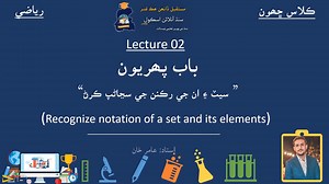 120 reactions | Recognize notation of a set & its elements| Math Class 6| Chapter 1| Lecture 2| Math in Sindhi وڌيڪ وڊيو سبقن لاءِ هيٺ ڏنل لنڪ تي ڪلڪ ڪري اسانجو يوٽيوب چينل سبسڪرائب ڪريو www.youtube.com/sindhonlineschool | Sindh Online School | Facebook