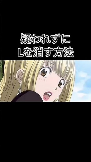 疑われずにLを消す方法 #デスノート#アニメ