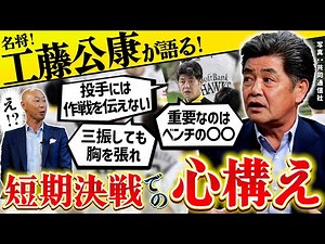 [Five-time No. 1 in Japan] Legendary coach Kimiyasu Kudo explains why he was so strong in short-t...