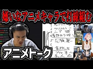 嫌いなアニメキャラで打線組むなどのアニメ語り尽くし枠【2025/02/21】