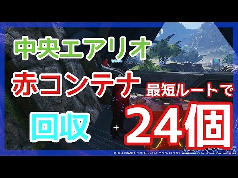 【PSO2NGS】赤コンテナ集め 中央エアリオ編【24個】