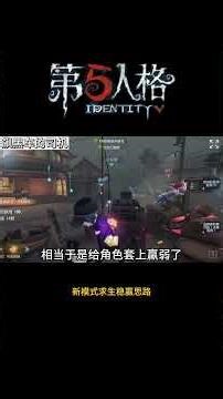 【第五人格 Identity V】新模式求生稳赢思路 #游戏 #identityv #动画 #shorts