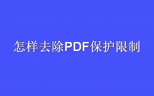 怎样去除PDF保护限制？PDF解密的3个方法