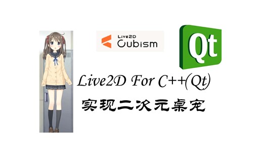 Live2D For C  (Qt)实现二次元桌宠--无边框窗口--鼠标拖动--透明效果实现