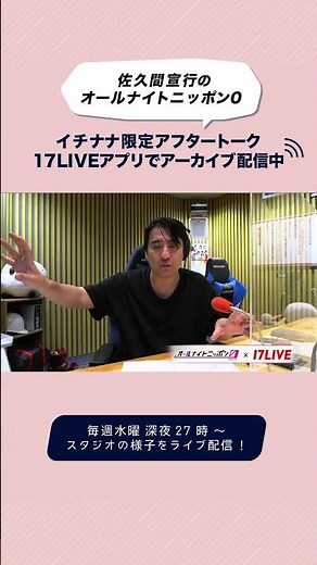 アーカイブ全編は #17LIVE アプリから📲 #佐久間宣行 のオールナイトニッポン0 毎週水曜 深夜27時〜 #イチナナ でライブ配信中📣 #佐久間宣行ANN0