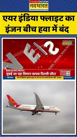Air India Flight का इंजन बीच हवा में बंद | #shortvideo #shorts #airindia #airindianews