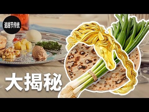 全球犹太人庆祝逾越节的5个独特传统 | Unpacked