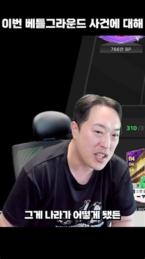최근에 논란 있었던 베그 방플 사건에 대해서