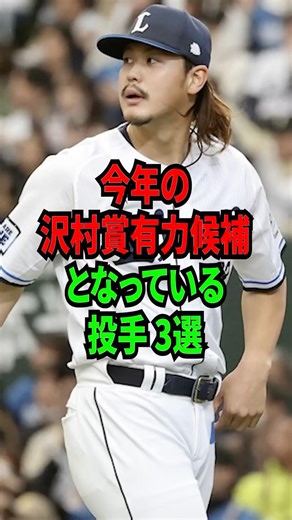 今年の沢村賞有力候補となっている投手3選 #shorts #プロ野球 #npb
