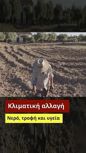 Κλιματική αλλαγή. Νερό, τροφή και υγεία