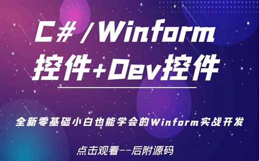B站最强Dev控件全解教程 已完结 DevExpress/C#/Winform合集/零基础入门到精通 B0662