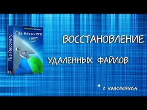 Как восстановить удаленные файлы | RS File Rocovery