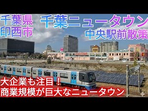 What kind of town is Chiba New Town (Inzai City)? The commercial scale is extraordinary... A huge...
