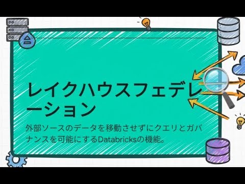 23 データブリックス：レイクハウスフェデレーションの力