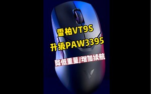 【雷柏VT9S】VT9升级版，更换PAW3395传感器！续航延长至185小时！重量降至75克！滚轮使用寿命升级至100万次！