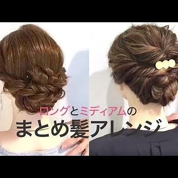 ロング＆ミディアムのアップヘアアレンジ💕まとめ髪でもう悩まない💡✨クリッパー：美容師HIRO:
