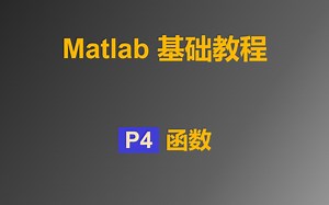 Matlab 基础教程 P4 函数
