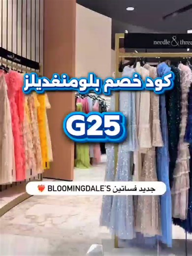#كود_خصم_بلومنغديلز G25 👗✨ #كوبون_بلومنغديلز تألّقي بأجمل فساتين Bloomingdale's اللي تجمع بين الفخامة، الأناقة، وأحدث صيحات الموضة 👑 ✨ فساتين سهرة بتفاصيل فاخرة تخطف الأنظار ✨ ✨ فساتين يومية ناعمة بإطلالات عصرية 🌸 ✨ قصّات متنوعة تناسب كل الأذواق والمقاسات 💕 ✨ خامات راقية تمنحك حضور أنثوي مميز 👠 📌 استخدمي كود الخصم G25 قبل الدفع وخلي إطلالتك أفخم وسعرك أوفر 💸✨ سواء تبغين: 👗 فستان أنيق لمناسبة خاصة 💃 إطلالة مميزة لسهراتك 🎁 هدية راقية لشخص تحبينه …هنا تلقين الفستان اللي يشبه ذوقك 💫 #بلوم