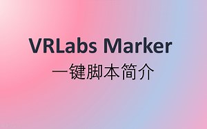 【VRChat】添加一个可以写字的笔