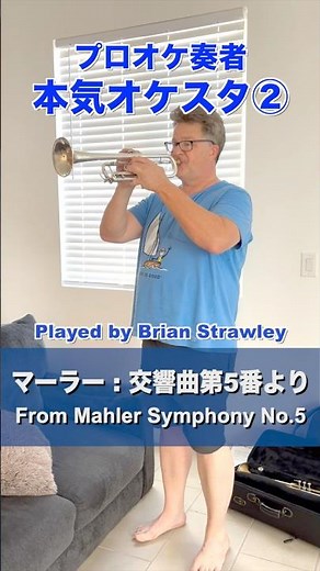 【プロオケ奏者オケスタ②】マーラー: 交響曲第5番より / From Mahler Symphony No.5 / Played by Brian Strawley