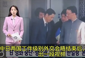 韩国媒体报道日本外交官被中国教训！