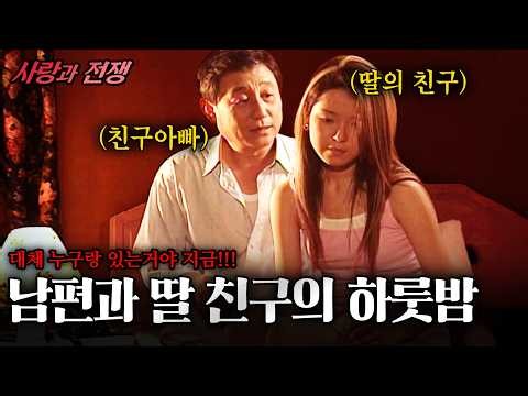 딸 친구와 하룻밤을 보낸 40대 만년 과장 남편이 밤마다 만나던 사람의 정체 [사랑과전쟁] |딸의친구| KBS 2001.06.01