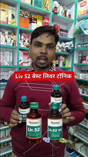 Liv 52 syrup use | Best liver tonic | Liv 52 and liv 52DS Defferent