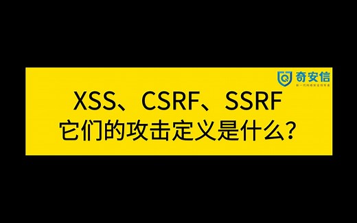 2023网络安全面试题 | 奇安信一面：XSS、CSRF、SSRF的攻击定义是什么？它们有什么区别联系吗？