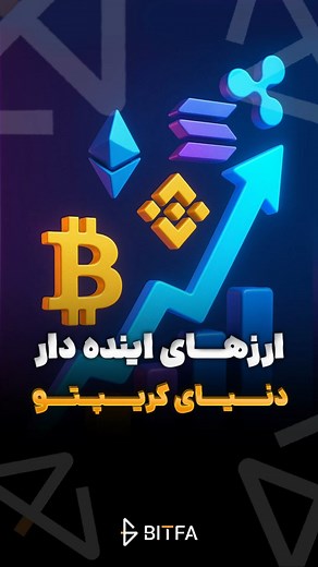 ‎لایو تر..ید بیت‌کو.ین و رمرزار..زها با بیتفا | BITFA‎ on Instagram‎: "کپشن مهم 👇🏻 این پست رو سیو کن و سال ۲۰۲۷ برگرد و دوباره ببین 😍 هنوز بولران شروع نشده و فقط بیت کوین و اتریوم رشد خوبی داشتن تو این پست علاوه بر بیت کوین و اتریوم چند ارز پر پتانسیل رو بهتون معرفی کردیم که میتونن رشد های زیادی رو داشته باشن🔥 تارگت هایی که هر ارز میتونه تا سال۲۰۲۷ ببینه👇🏻 Btc:220,000 Eth: 12000 Virtual: 20 Sol: 700 Aero: 20 Zro: 20 شما هم تو کامنت ها قیمت یه ارز رو پیش بینی کنید و پست رو سیو کنید و ۲ سال 