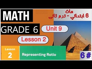 Math Grade 6 # Unit 9 - Lesson 2 - Representing Ratio /ماث الصف السادس الابتدائي الترم الثاني