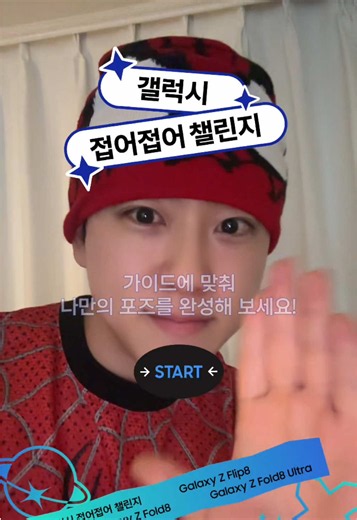 갤럭시 접어접어 챌린지 참여 방법 — 100점 도전 가이드