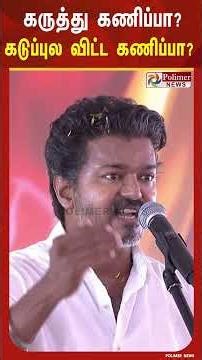 கருத்து கணிப்பா? கடுப்புல விட்ட கணிப்பா? - புள்ளி விவரத்தை கூறி விஜய் சொன்ன கணிப்பு