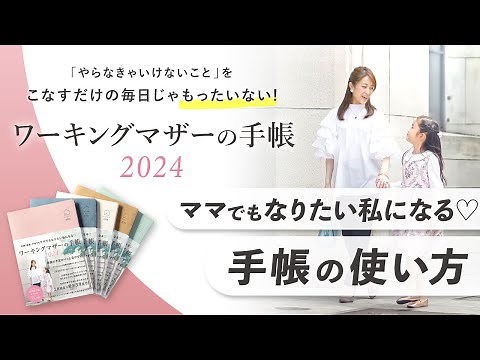 [Even mothers can become who they want to be!] How to use a planner to achieve what you want in 3...