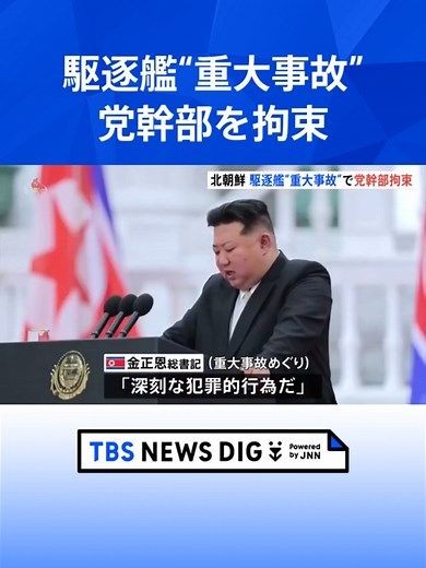 北朝鮮の駆逐艦が進水式に失敗し横倒し破損「大きな責任ある」“重大事故”で新たに労働党の軍需工業部幹部を拘束#tbs #tiktokでニュース