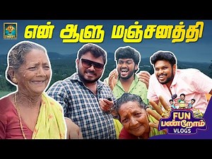 என் ஆளு மஞ்சனத்தி - Nagapattinam Vlog | Fun Panrom Vlogs | Pollachi vlog | Blacksheep