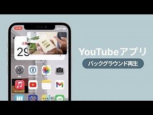 【最新版】公式YouTubeアプリでピクチャーインピクチャーをする方法！バックグラウンド再生。