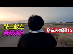新疆人有多好客？我在新疆农村徒步，大妈骑着三轮车带我上车兜风丨搭车去新疆15丨Hitchhiking in China