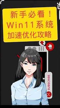 新手必看！Win11系统加速优化攻略｜科技奇类