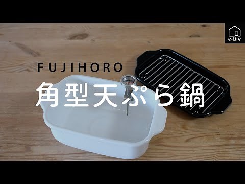 【富士ホーロー】 効率的でコンパクトな角型天ぷら鍋