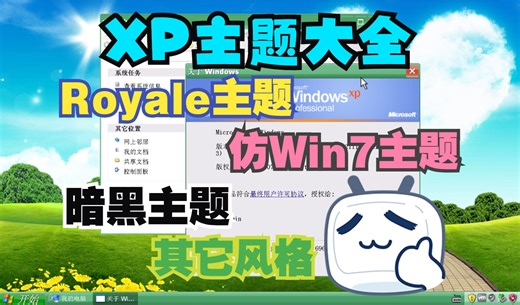 Windows XP 超好看主题大全，精美主题来这里找～