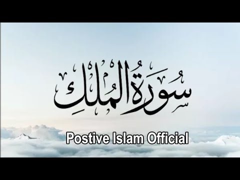 Surah Al-Mulk | With English Translation