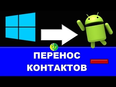 Перенос контактов Windows Android, импорт