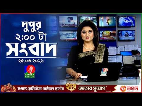 দুপুর ০২ টার বাংলাভিশন সংবাদ | ২৫ মার্চ ২০২৬ | BanglaVision 2 PM News Bulletin | 25 March 2026