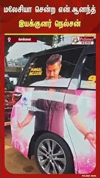 'ஜனநாயகன்' இசைவெளியீட்டு விழாவில் பங்கேற்க மலேசியா சென்ற என்.ஆனந்த், இயக்குனர் நெல்சன்